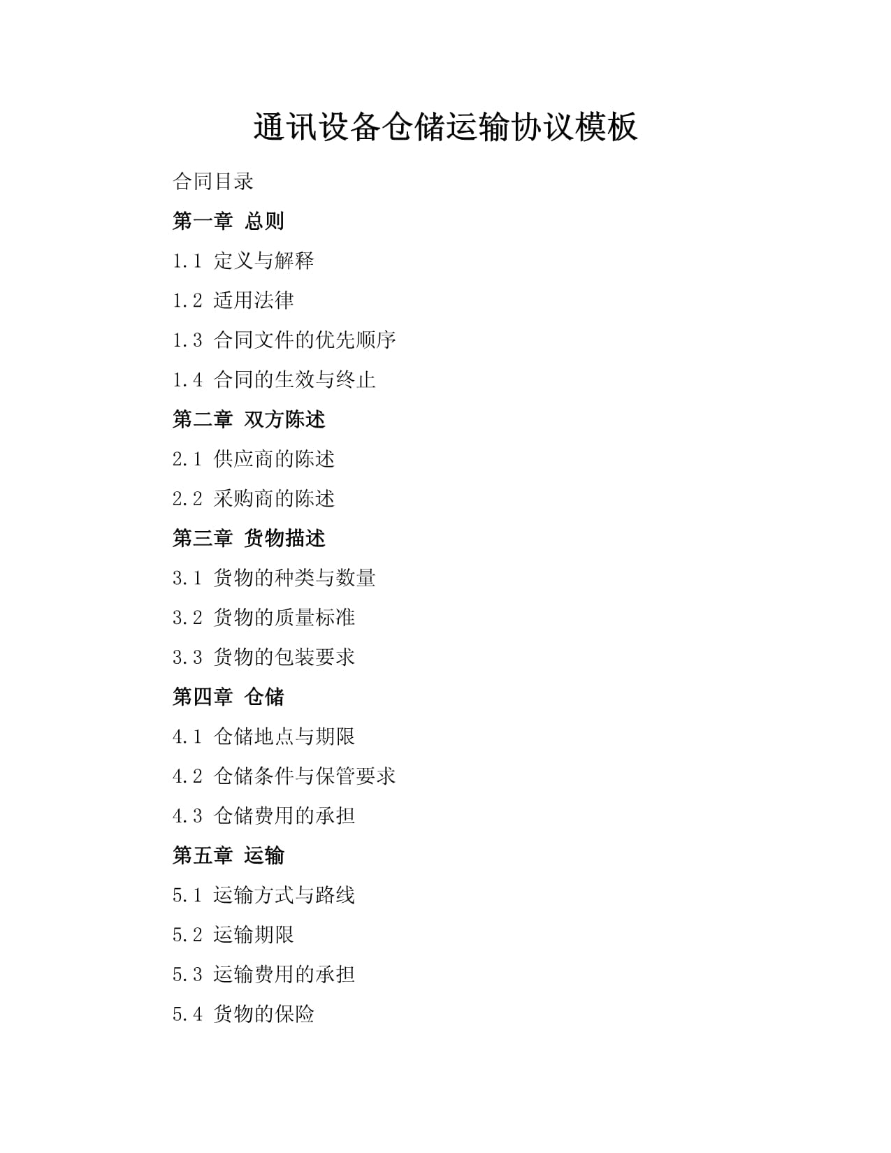 通讯设备仓储运输协议模板